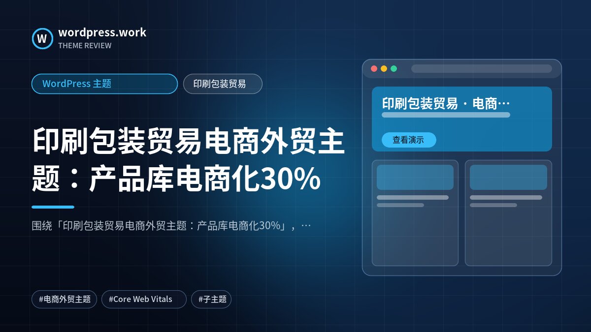 印刷包装贸易电商外贸主题:产品库电商化30%|WordPress 主题|印刷包装贸易