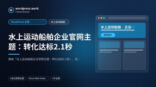 水上运动船舶企业官网主题:转化达标2.1秒|WordPress 主题|水上运动船舶
