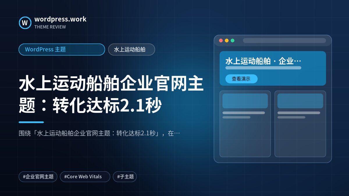 水上运动船舶企业官网主题：转化达标2.1秒｜WordPress 主题｜水上运动船舶