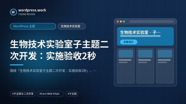 生物技术实验室子主题二次开发:实施验收2秒|WordPress 主题|生物技术实验室