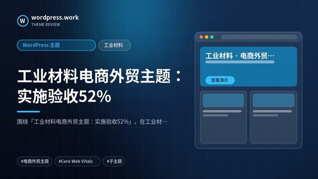 工业材料电商外贸主题:实施验收52%|WordPress 主题|工业材料