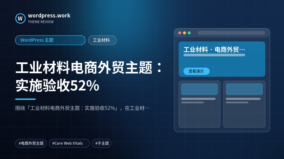 工业材料电商外贸主题:实施验收52%|WordPress 主题|工业材料