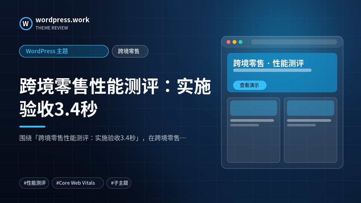 跨境零售性能测评:实施验收3.4秒|WordPress 主题|跨境零售