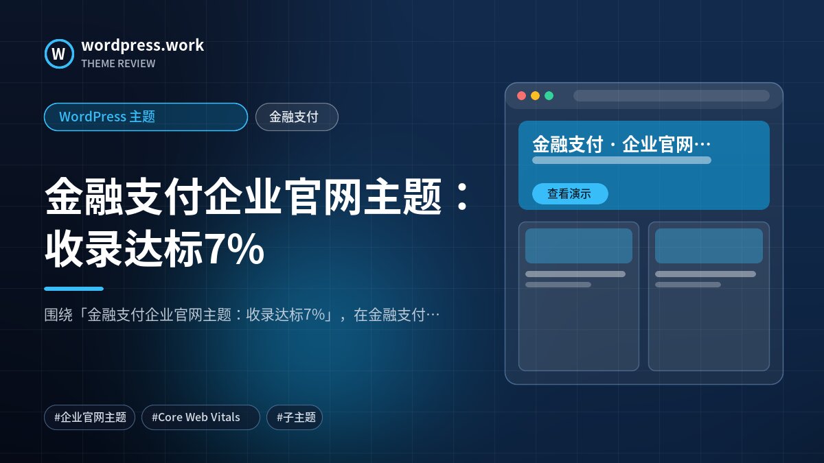 金融支付企业官网主题:收录达标7%|WordPress 主题|金融支付
