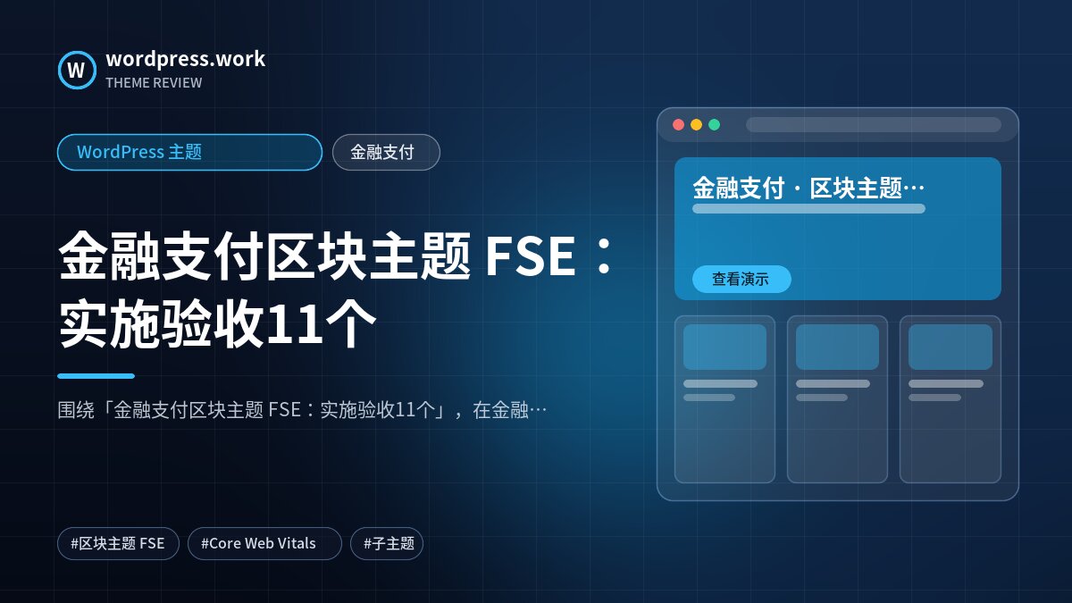 金融支付区块主题 FSE:实施验收11个|WordPress 主题|金融支付