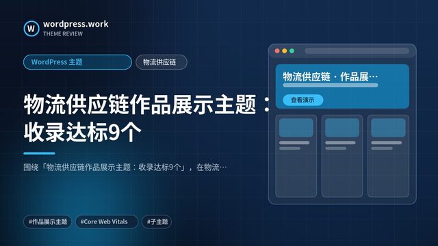 物流供应链作品展示主题:收录达标9个|WordPress 主题|物流供应链