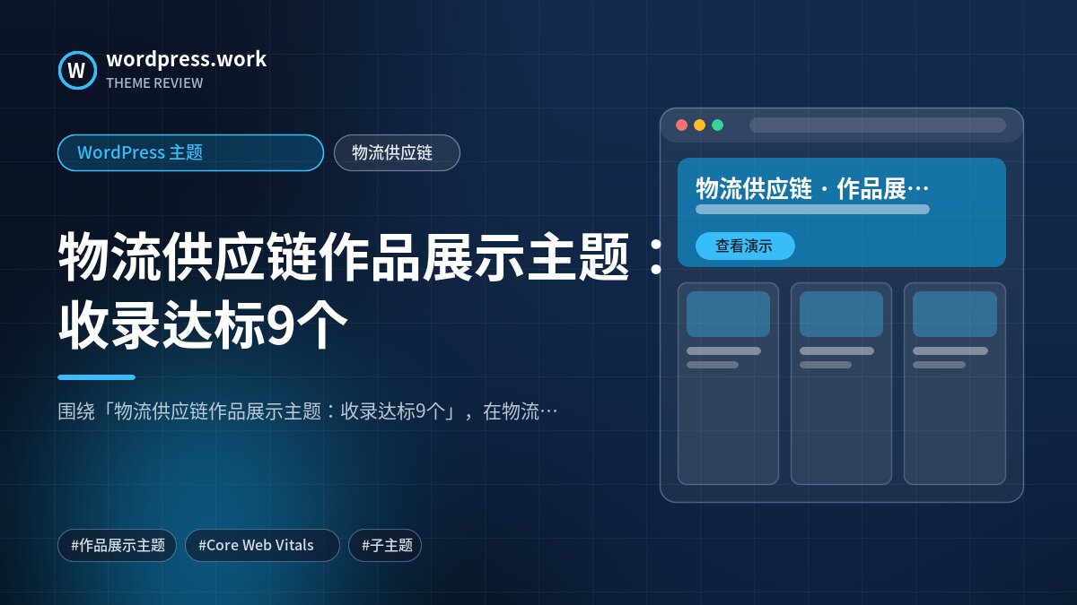 物流供应链作品展示主题:收录达标9个|WordPress 主题|物流供应链