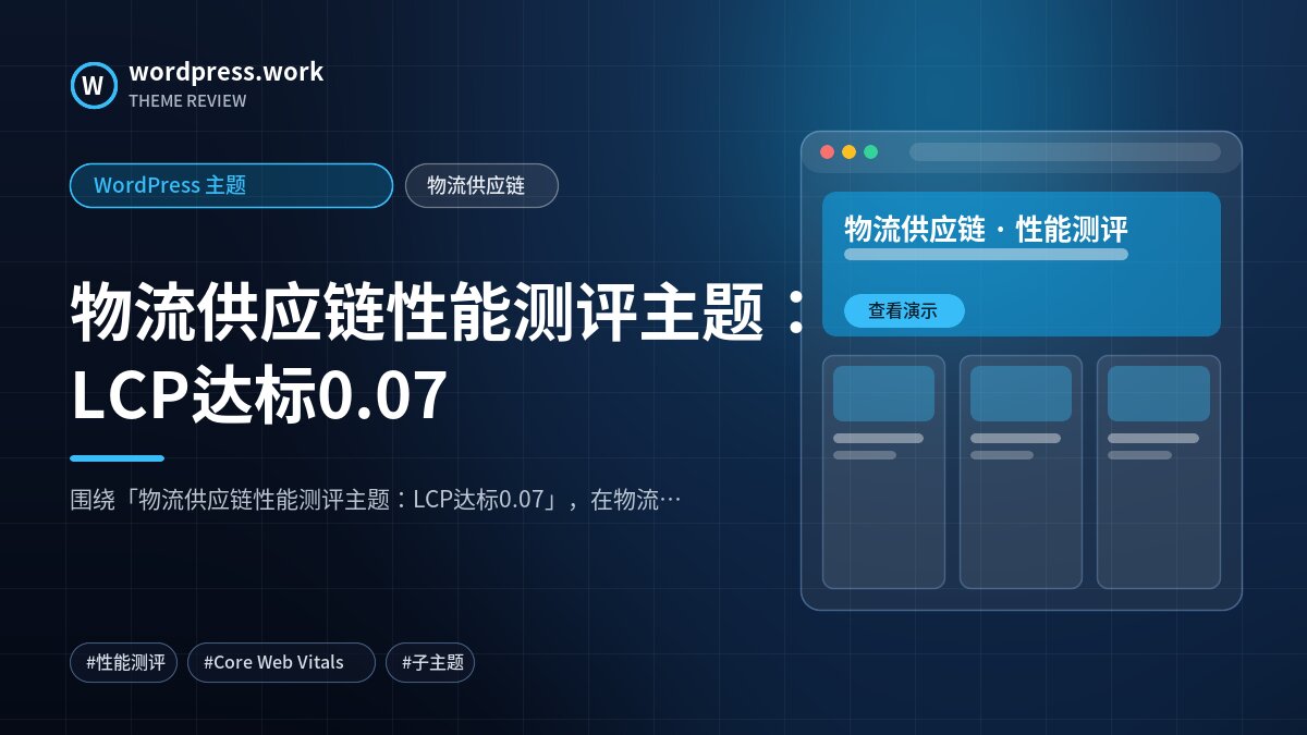 物流供应链性能测评主题:LCP达标0.07|WordPress 主题|物流供应链