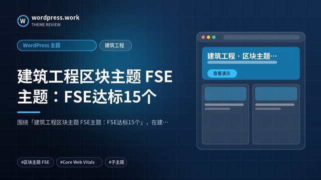 建筑工程区块主题 FSE主题:FSE达标15个|WordPress 主题|建筑工程