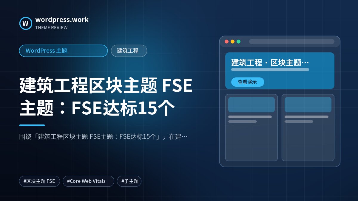 建筑工程区块主题 FSE主题:FSE达标15个|WordPress 主题|建筑工程