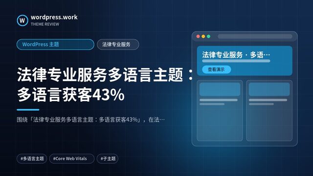 法律专业服务多语言主题:多语言获客43%|WordPress 主题|法律专业服务