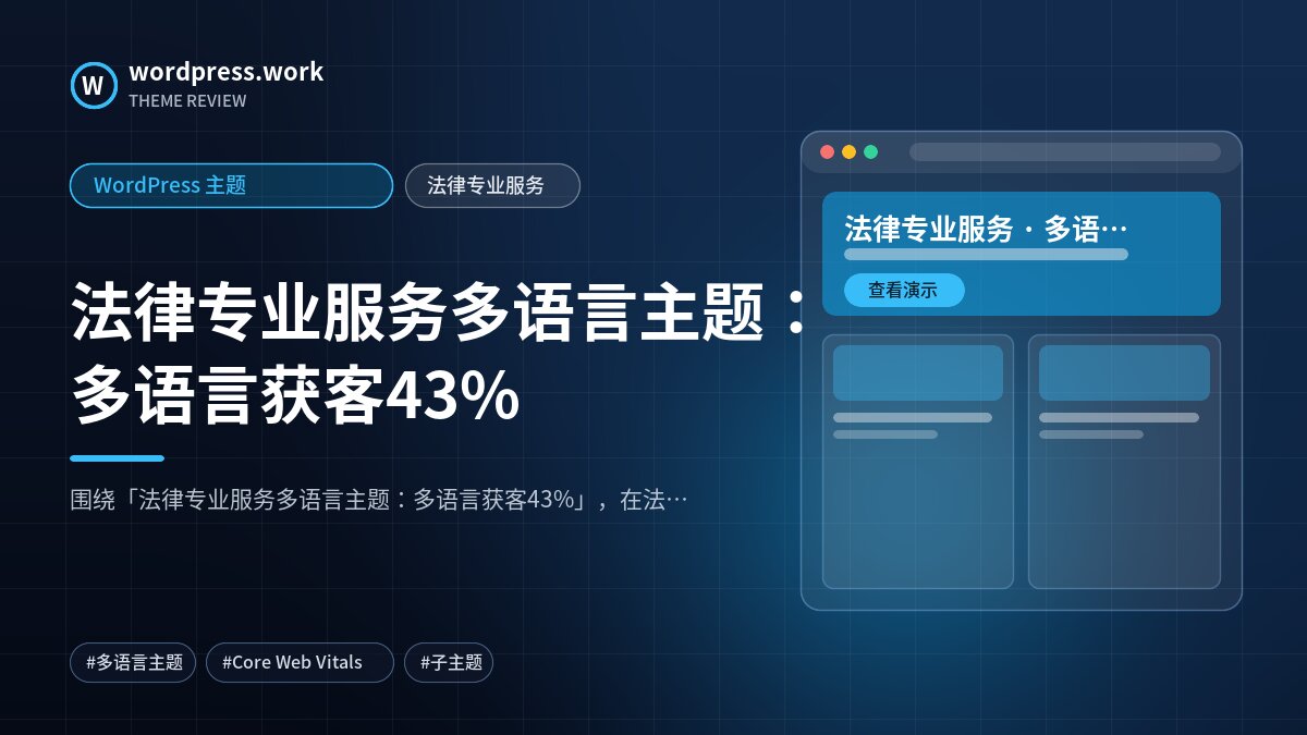 法律专业服务多语言主题:多语言获客43%|WordPress 主题|法律专业服务