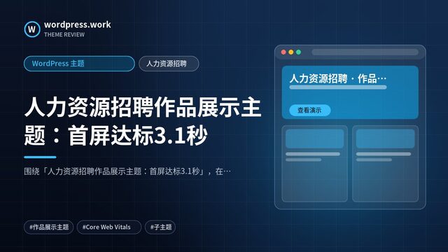 人力资源招聘作品展示主题：首屏达标3.1秒｜WordPress 主题｜人力资源招聘