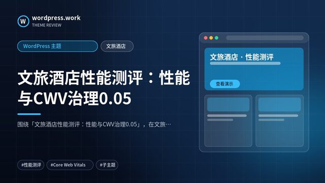文旅酒店性能测评：性能与CWV治理0.05｜WordPress 主题｜文旅酒店
