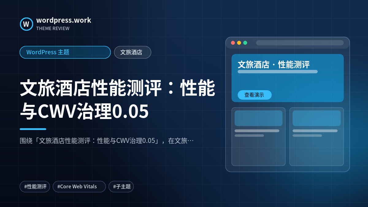文旅酒店性能测评：性能与CWV治理0.05｜WordPress 主题｜文旅酒店