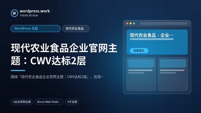 现代农业食品企业官网主题：CWV达标2层｜WordPress 主题｜现代农业食品