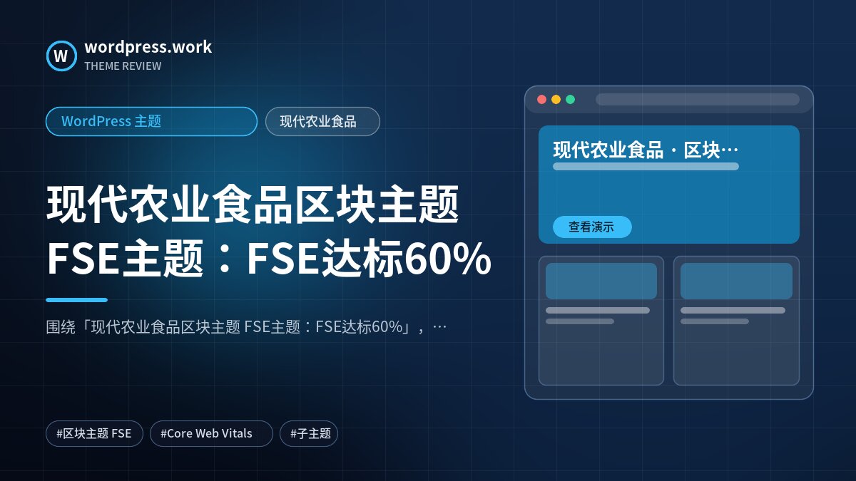 现代农业食品区块主题 FSE主题:FSE达标60%|WordPress 主题|现代农业食品