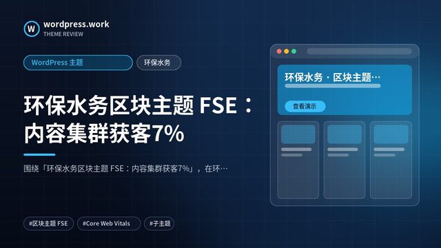 环保水务区块主题 FSE:内容集群获客7%|WordPress 主题|环保水务