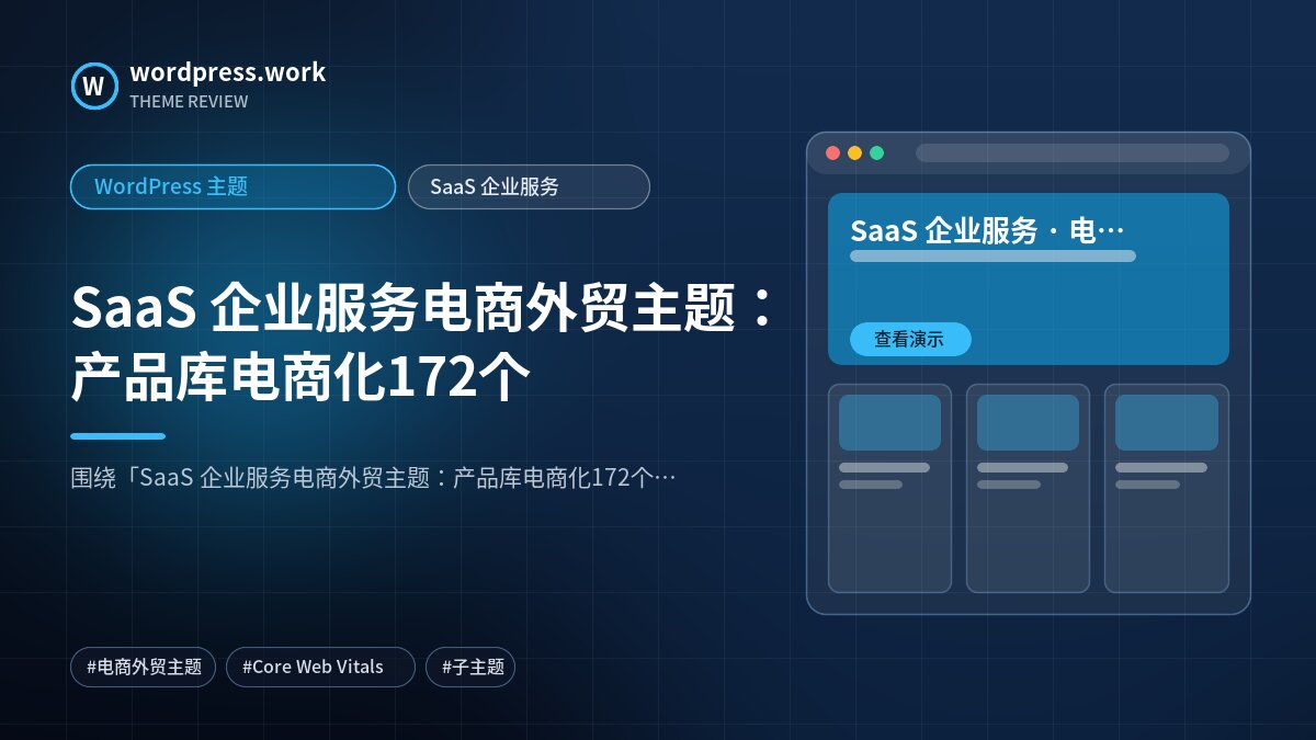 SaaS 企业服务电商外贸主题:产品库电商化172个|WordPress 主题|SaaS 企业服务