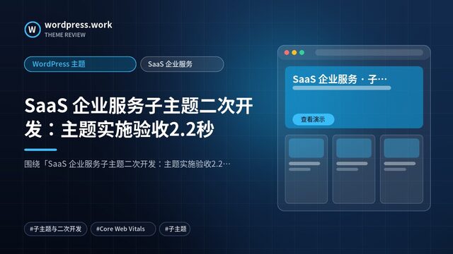 SaaS 企业服务子主题二次开发：主题实施验收2.2秒｜WordPress 主题｜SaaS 企业服务