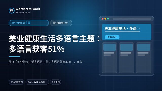 美业健康生活多语言主题：多语言获客51%｜WordPress 主题｜美业健康生活