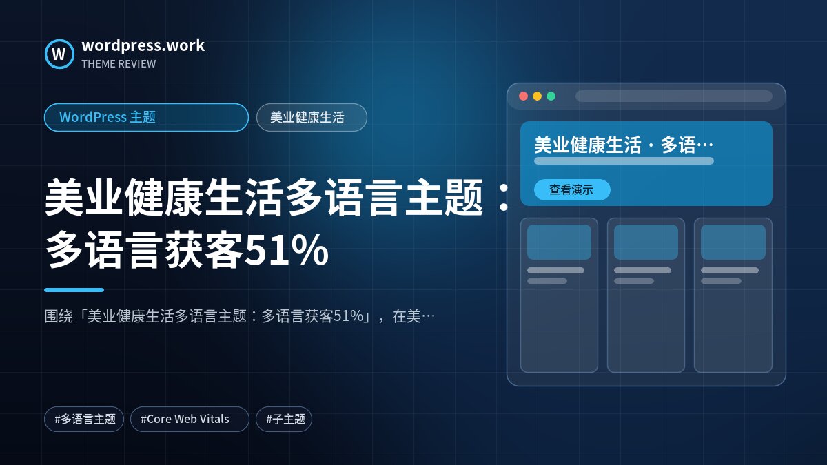 美业健康生活多语言主题:多语言获客51%|WordPress 主题|美业健康生活