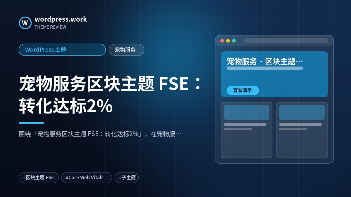 宠物服务区块主题 FSE:转化达标2%|WordPress 主题|宠物服务