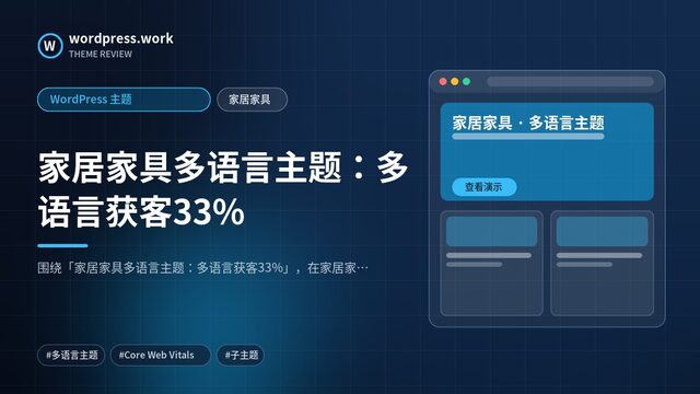 家居家具多语言主题：多语言获客33%｜WordPress 主题｜家居家具