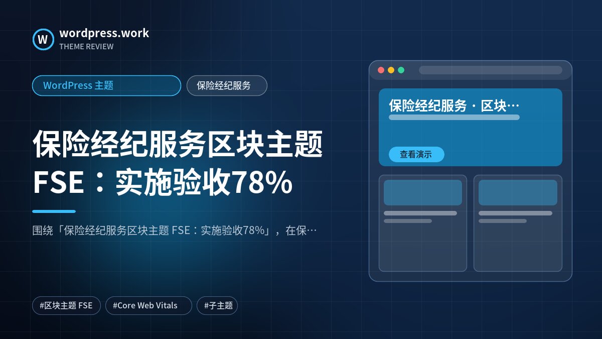 保险经纪服务区块主题 FSE：实施验收78%｜WordPress 主题｜保险经纪服务