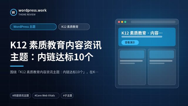 K12 素质教育内容资讯主题：内链达标10个｜WordPress 主题｜K12 素质教育