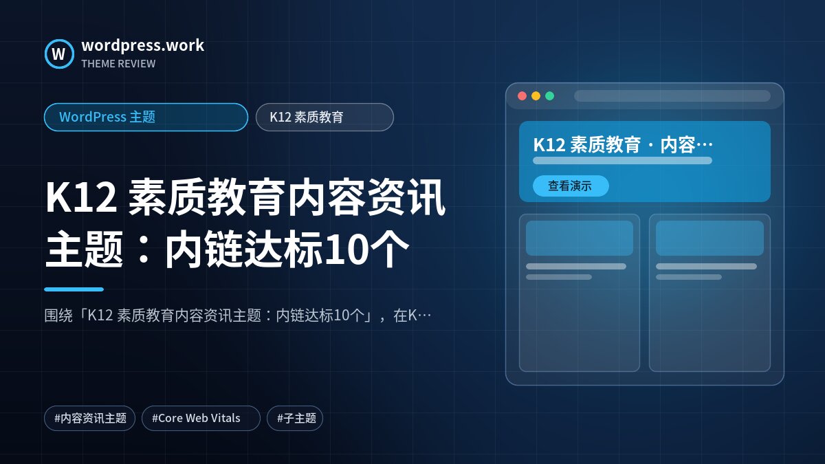 K12 素质教育内容资讯主题：内链达标10个｜WordPress 主题｜K12 素质教育