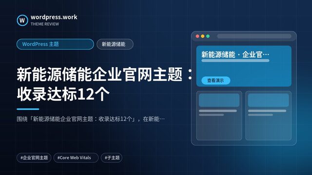 新能源储能企业官网主题:收录达标12个|WordPress 主题|新能源储能