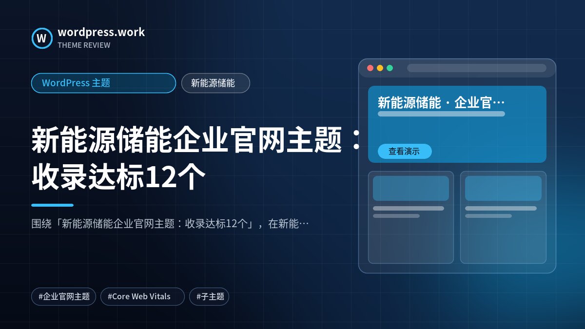 新能源储能企业官网主题：收录达标12个｜WordPress 主题｜新能源储能