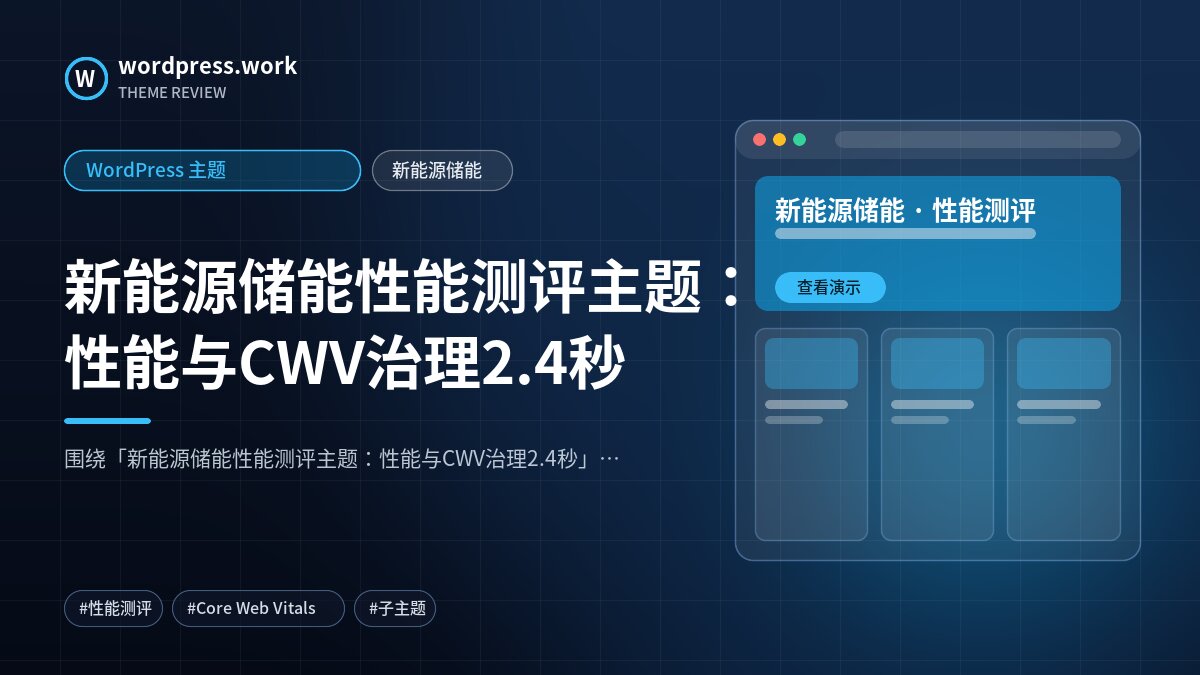 新能源储能性能测评主题：性能与CWV治理2.4秒｜WordPress 主题｜新能源储能