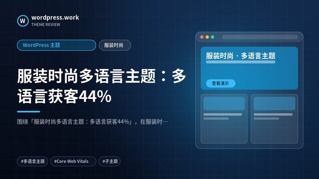 服装时尚多语言主题:多语言获客44%|WordPress 主题|服装时尚