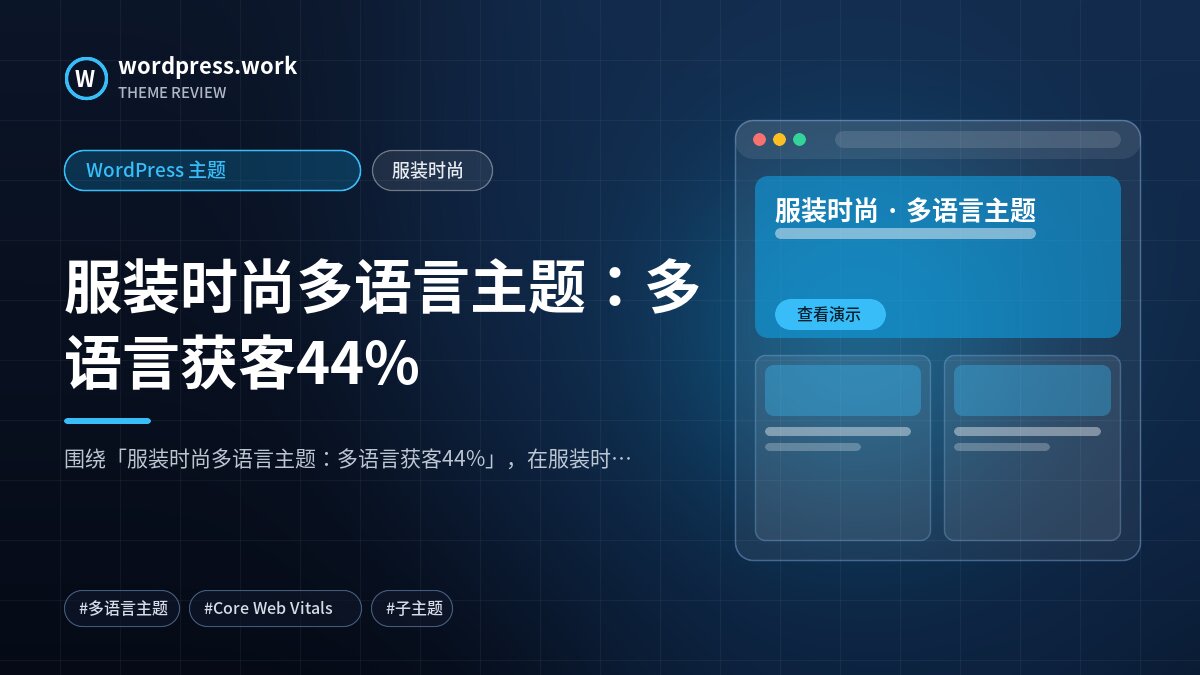 服装时尚多语言主题：多语言获客44%｜WordPress 主题｜服装时尚