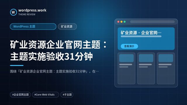 矿业资源企业官网主题：主题实施验收31分钟｜WordPress 主题｜矿业资源