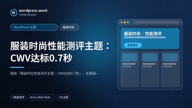 服装时尚性能测评主题:CWV达标0.7秒|WordPress 主题|服装时尚