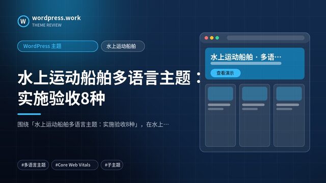 水上运动船舶多语言主题：实施验收8种｜WordPress 主题｜水上运动船舶