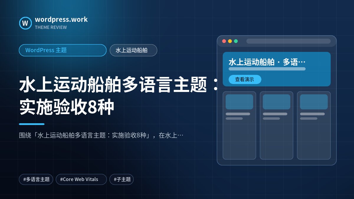 水上运动船舶多语言主题：实施验收8种｜WordPress 主题｜水上运动船舶