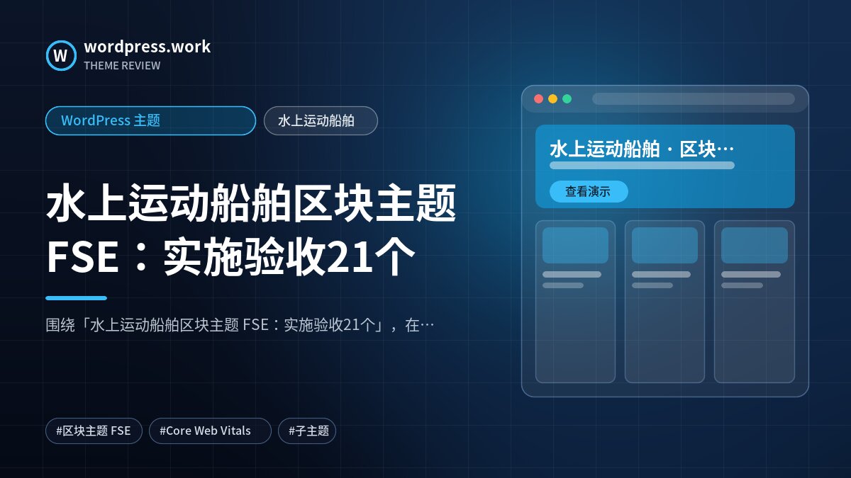水上运动船舶区块主题 FSE：实施验收21个｜WordPress 主题｜水上运动船舶