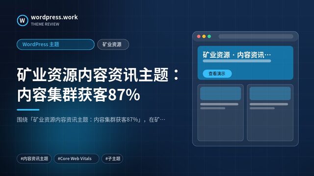 矿业资源内容资讯主题：内容集群获客87%｜WordPress 主题｜矿业资源