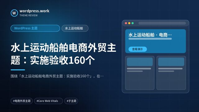 水上运动船舶电商外贸主题：实施验收160个｜WordPress 主题｜水上运动船舶