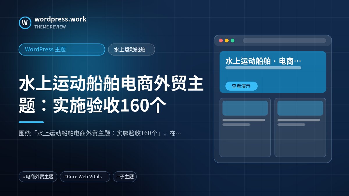 水上运动船舶电商外贸主题:实施验收160个|WordPress 主题|水上运动船舶