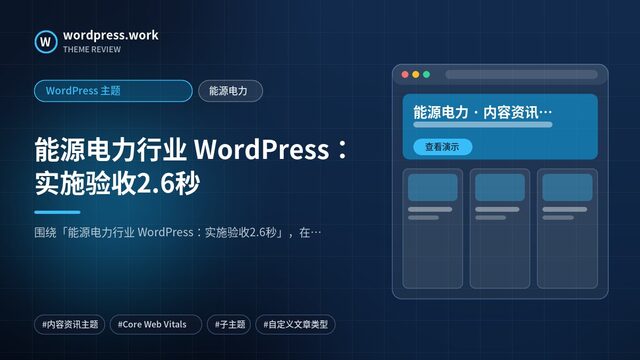能源电力行业 WordPress：实施验收2.6秒｜WordPress 主题｜能源电力