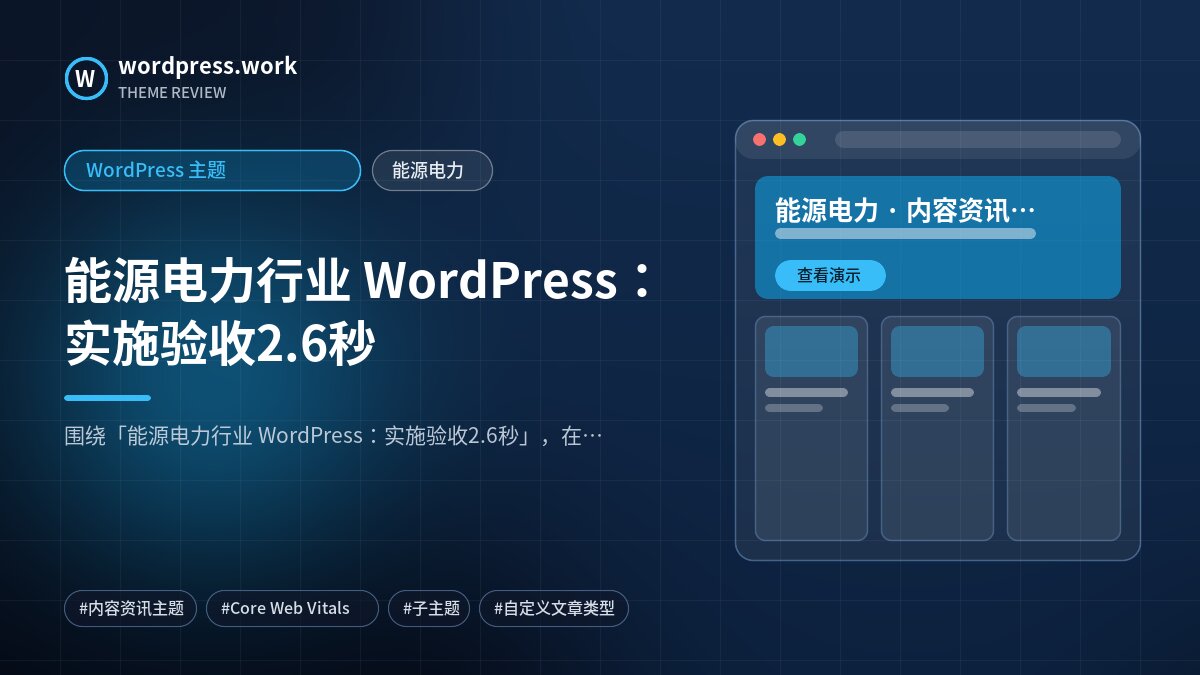 能源电力行业 WordPress:实施验收2.6秒|WordPress 主题|能源电力